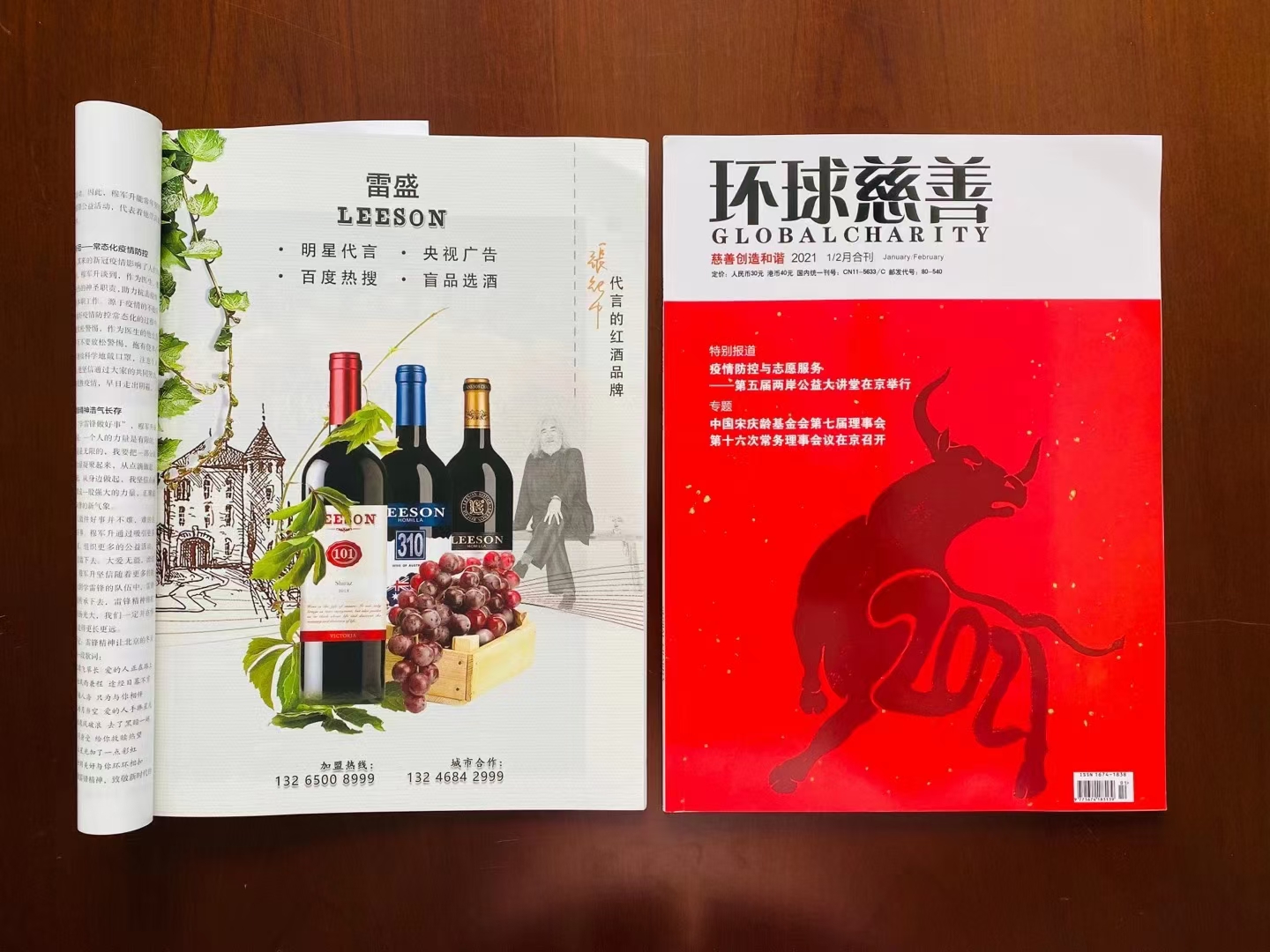 雷盛红酒在环球慈善杂志推广